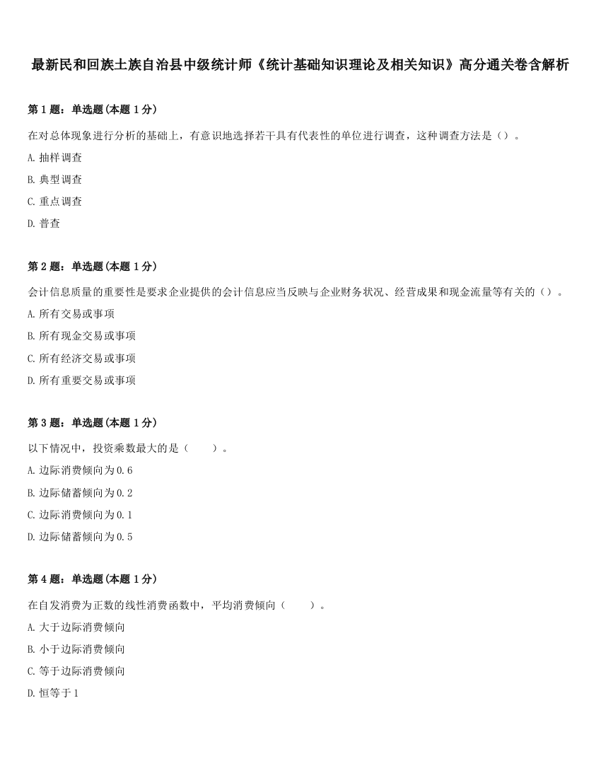 最新民和回族土族自治县中级统计师《统计基础知识理论及相关知识》高分通关卷含解析