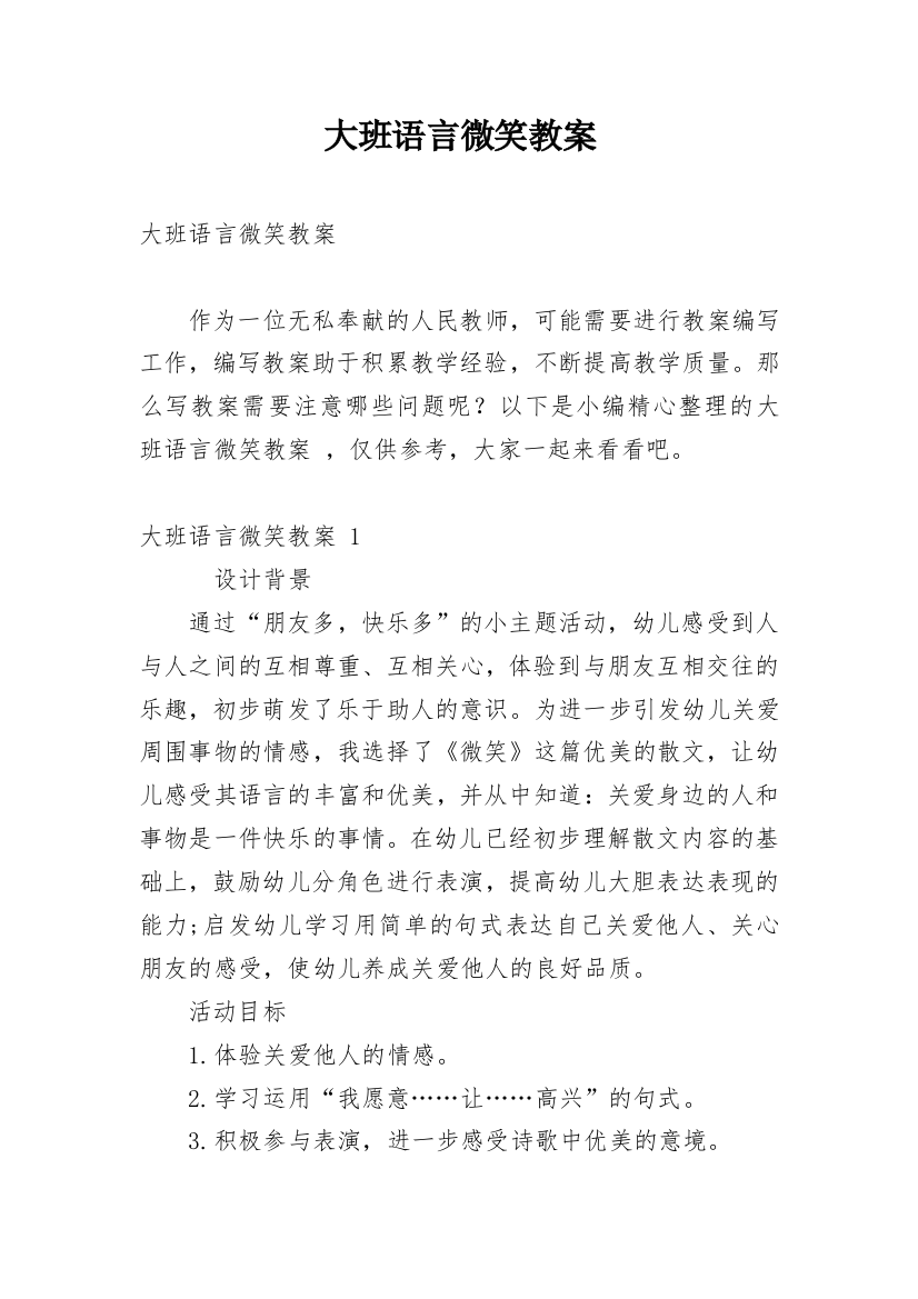 大班语言微笑教案_5