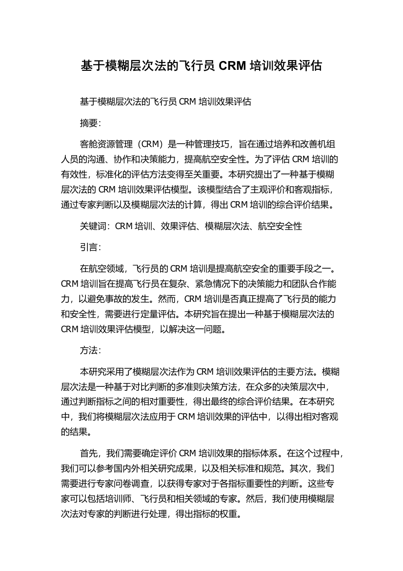 基于模糊层次法的飞行员CRM培训效果评估