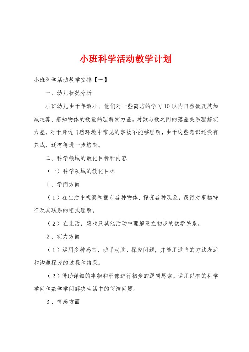 小班科学活动教学计划