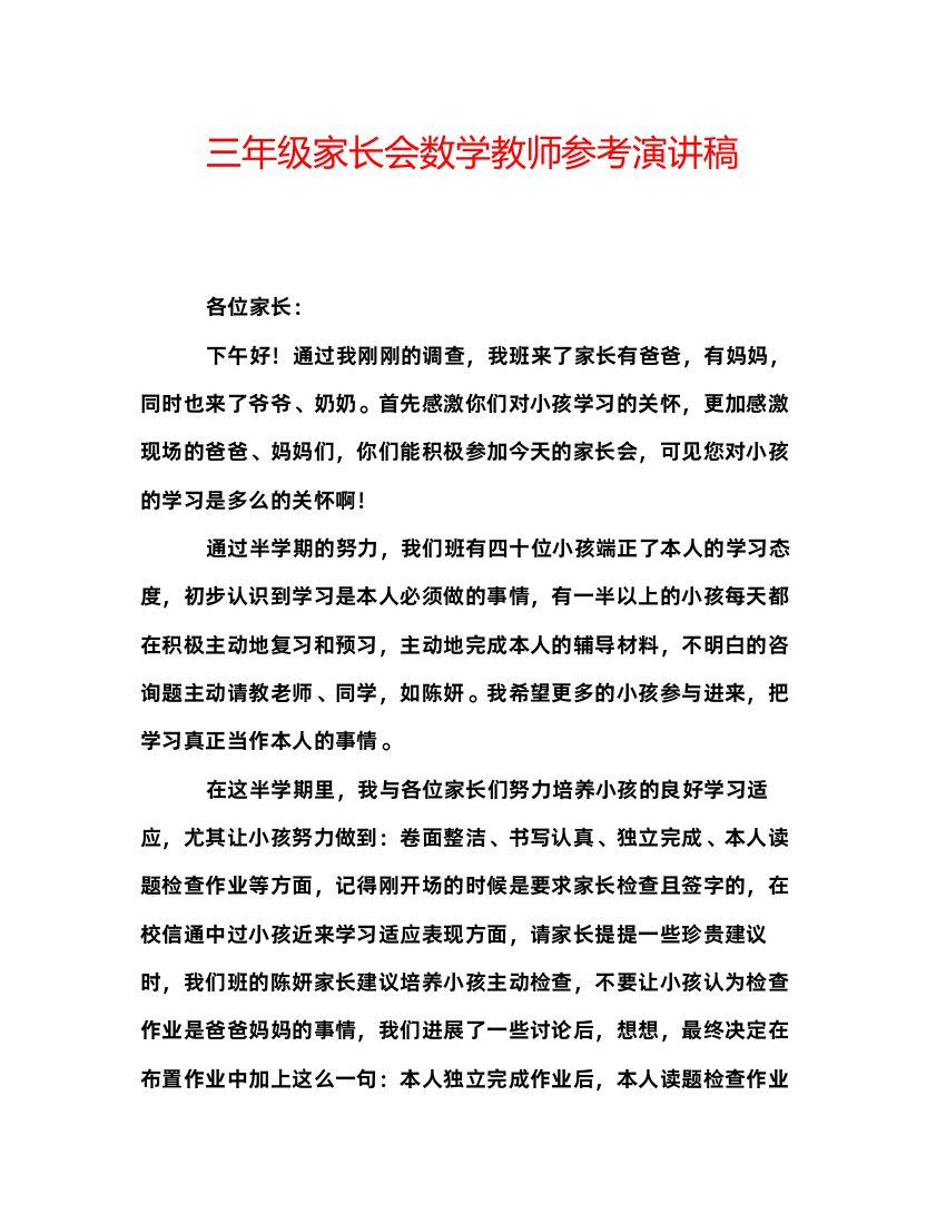 精编三年级家长会数学教师参考演讲稿