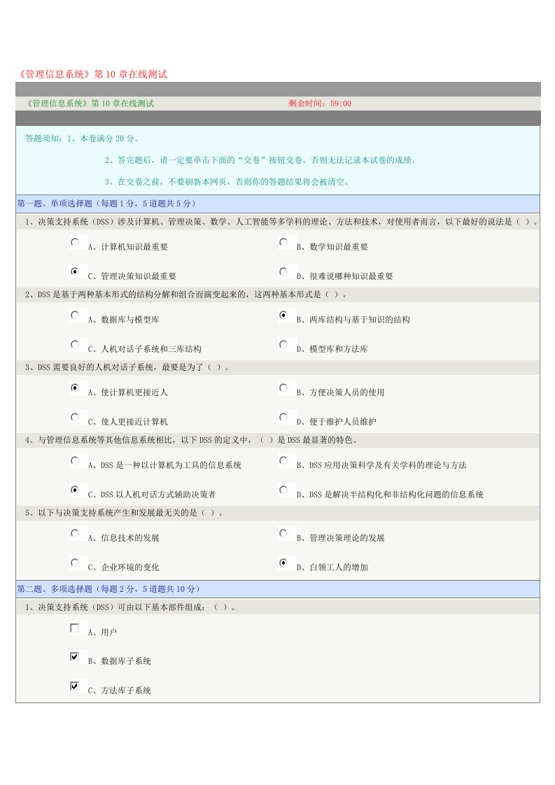 《管理信息系统》第10章在线测试