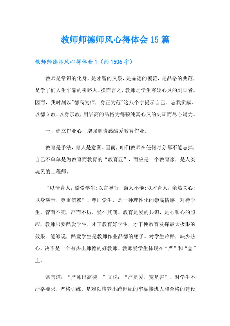 教师师德师风心得体会15篇