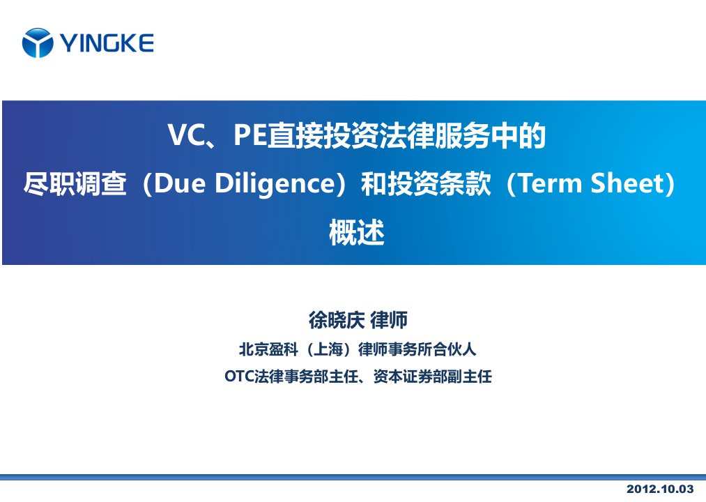 VC、PE直接投资法律服务中的尽职调查(DueDiligence)和