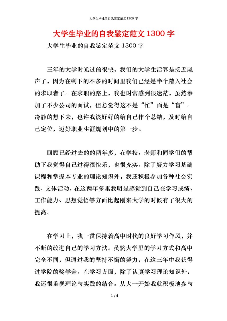 精编大学生毕业的自我鉴定范文1300字