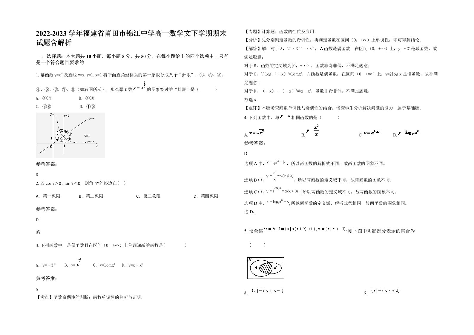 2022-2023学年福建省莆田市锦江中学高一数学文下学期期末试题含解析