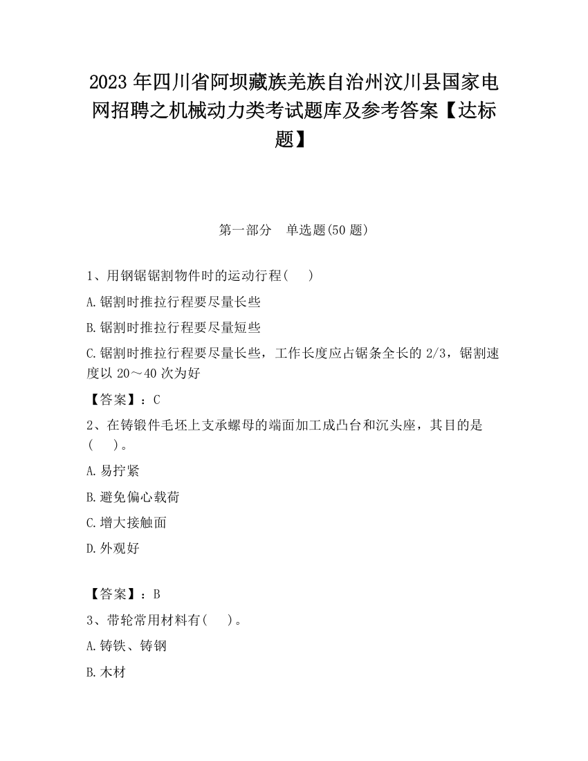 2023年四川省阿坝藏族羌族自治州汶川县国家电网招聘之机械动力类考试题库及参考答案【达标题】