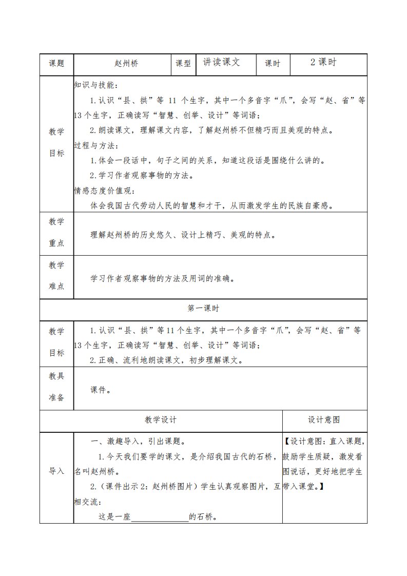 部编版三年级语文下册第11课《赵州桥》教案及教学反思