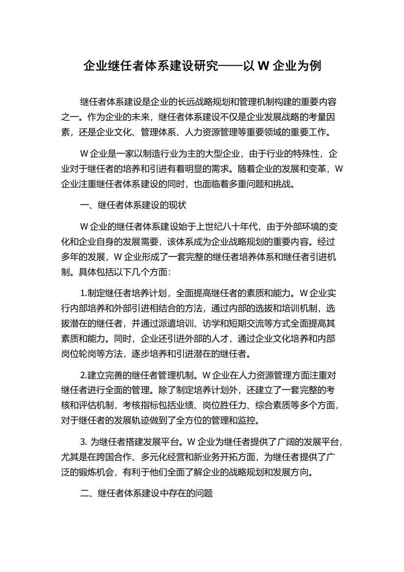 企业继任者体系建设研究——以W企业为例