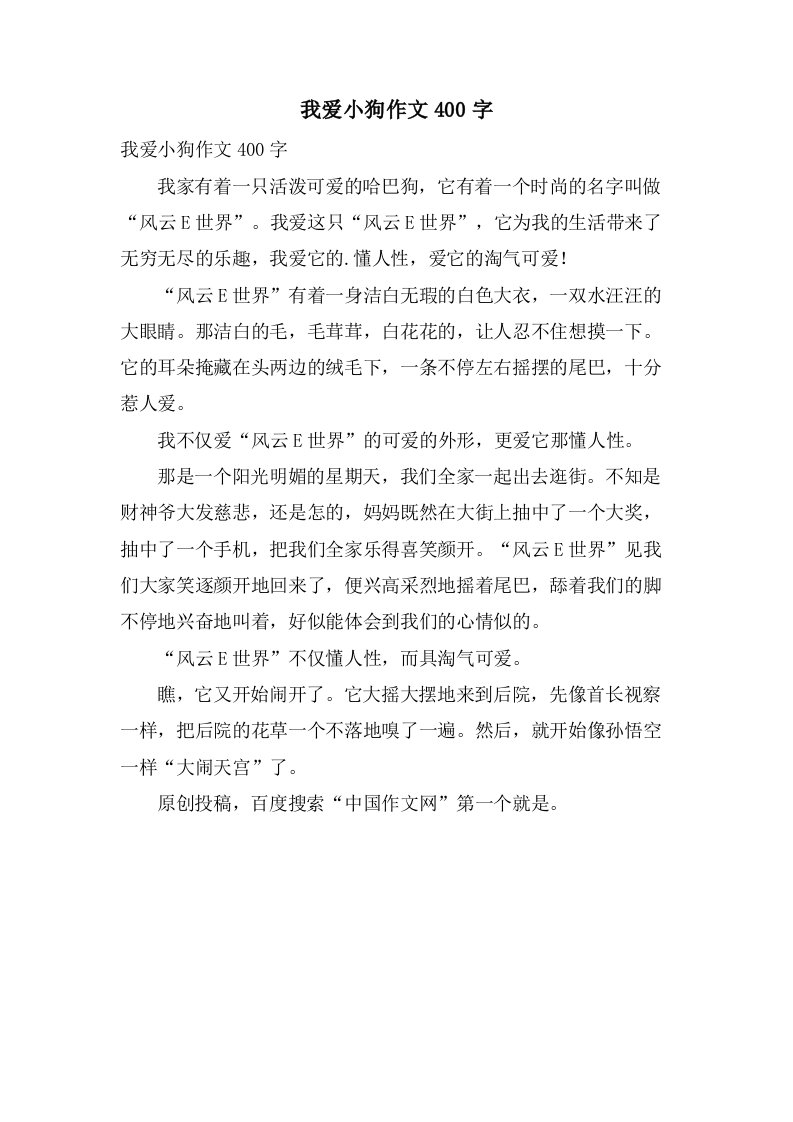 我爱小狗作文400字