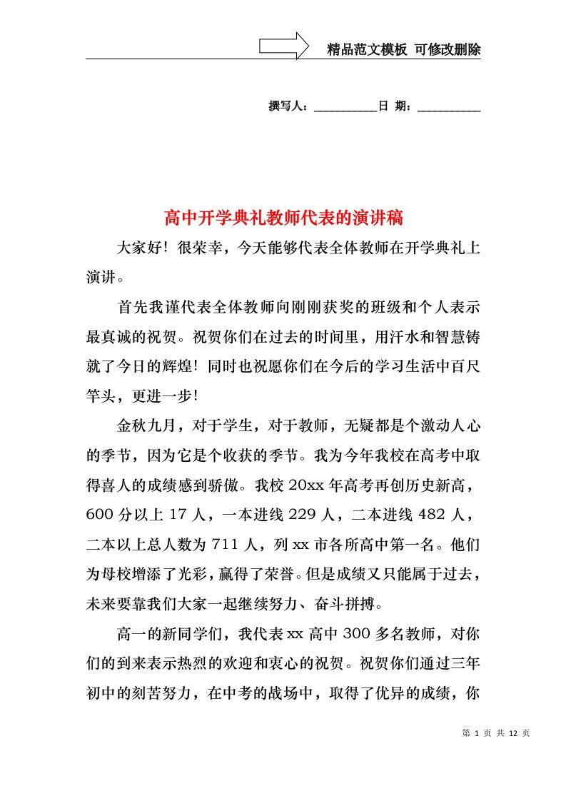 高中开学典礼教师代表的演讲稿