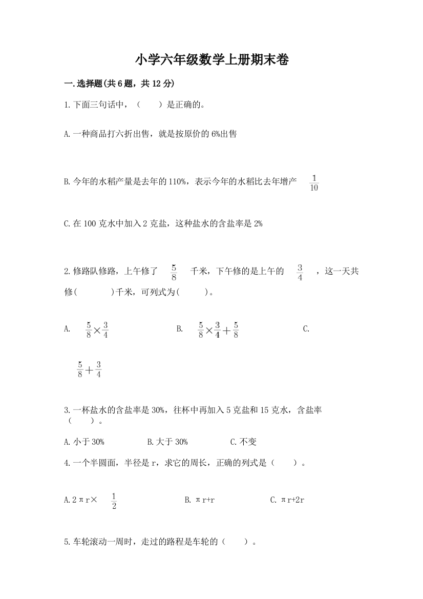 小学六年级数学上册期末卷【实验班】