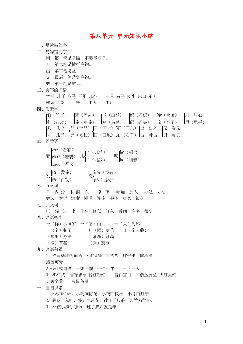 2022秋一年级语文上册第八单元基础知识笔记新人教版