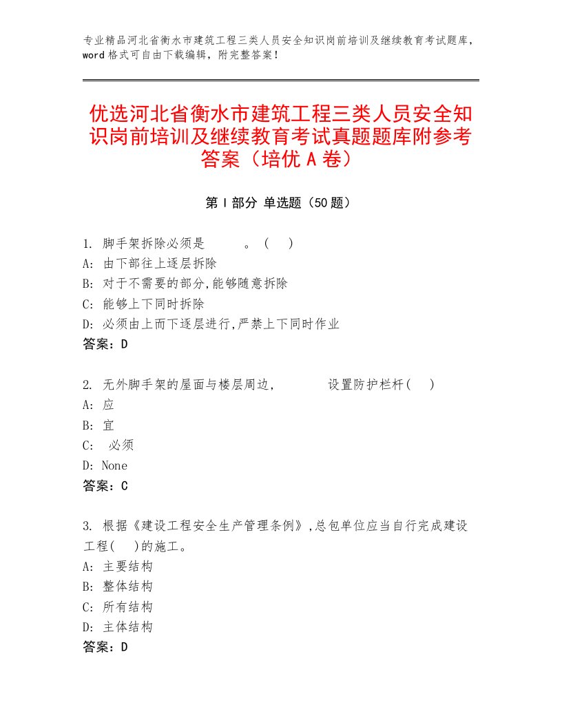 优选河北省衡水市建筑工程三类人员安全知识岗前培训及继续教育考试真题题库附参考答案（培优A卷）