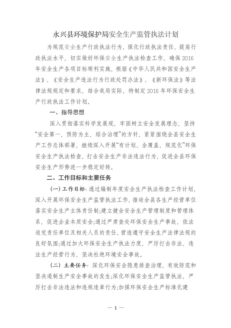 永兴县环境保护局安全生产监管执法计划