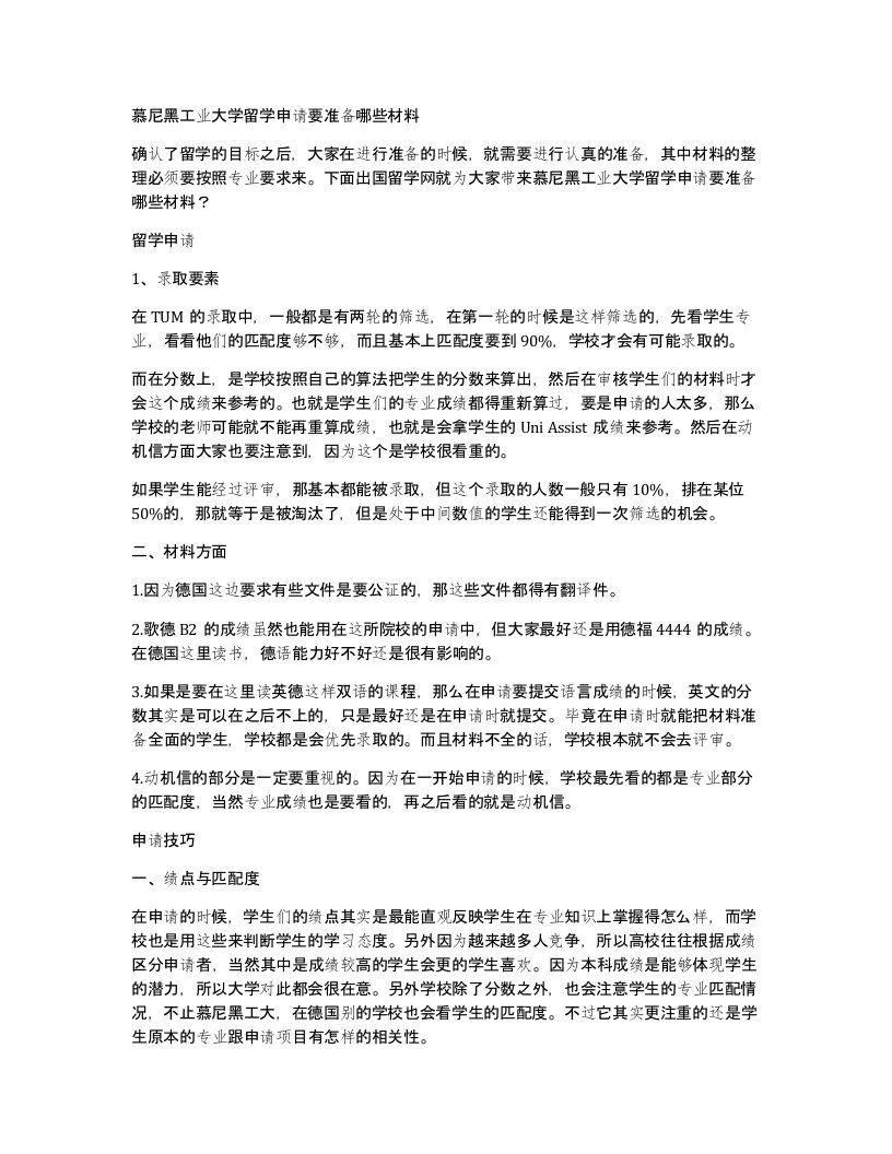 慕尼黑工业大学留学申请要准备哪些材料