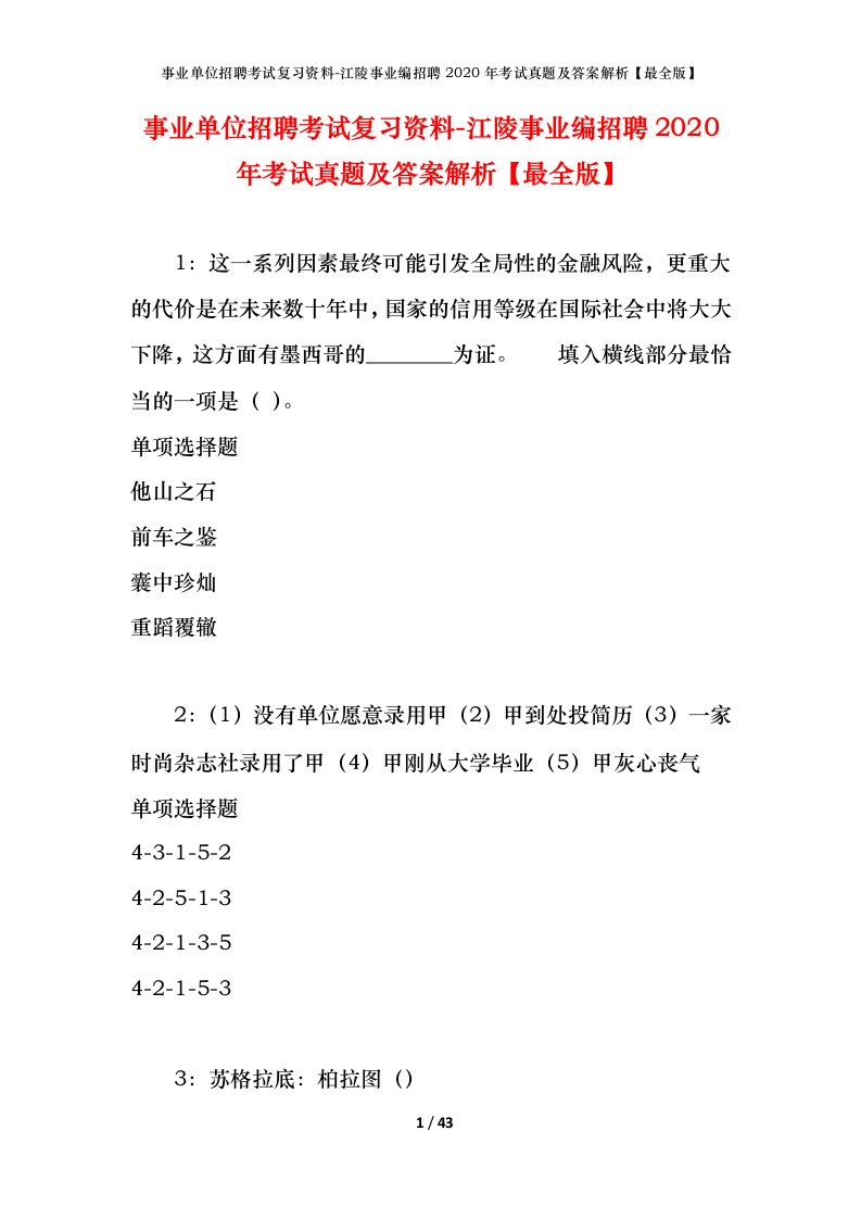 事业单位招聘考试复习资料-江陵事业编招聘2020年考试真题及答案解析最全版_1