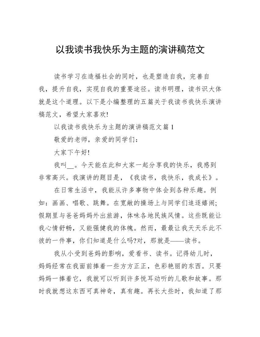 以我读书我快乐为主题的演讲稿范文