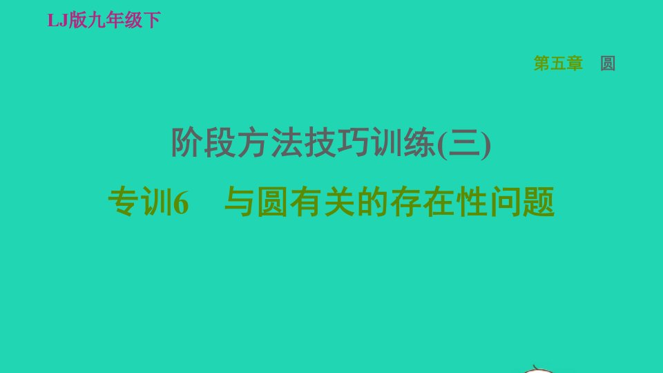 2022春九年级数学下册第五章圆阶段方法技巧训练三专训6与圆有关的存在性问题习题课件鲁教版五四制