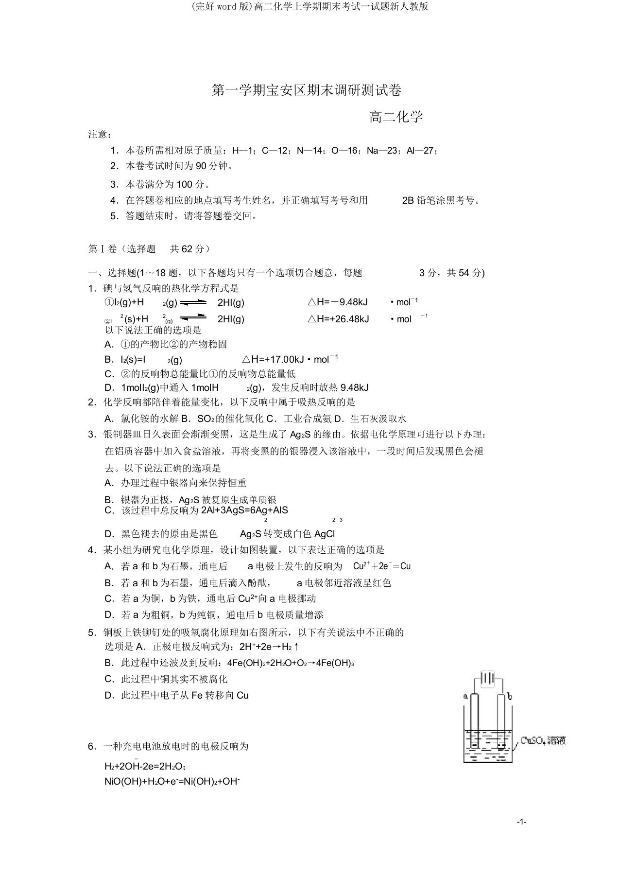 (完整word版)高二化学上学期期末考试试题新人教版