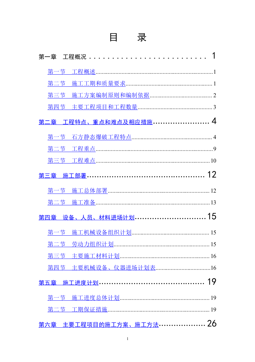 石方静态爆破工程方案