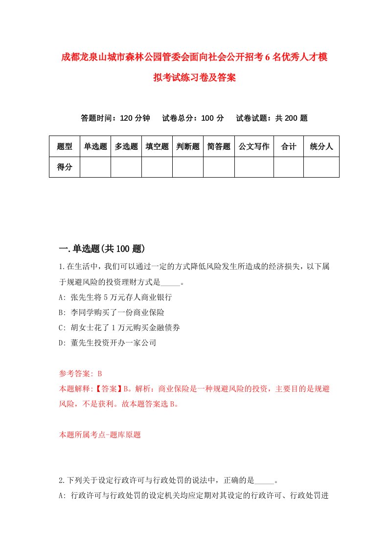 成都龙泉山城市森林公园管委会面向社会公开招考6名优秀人才模拟考试练习卷及答案第6版