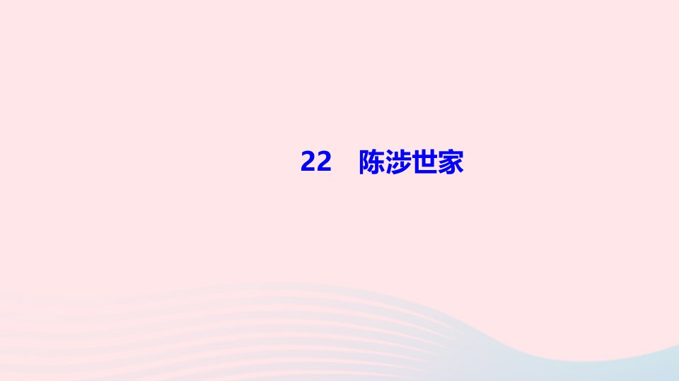 九年级语文下册第六单元22陈涉世家作业课件新人教版