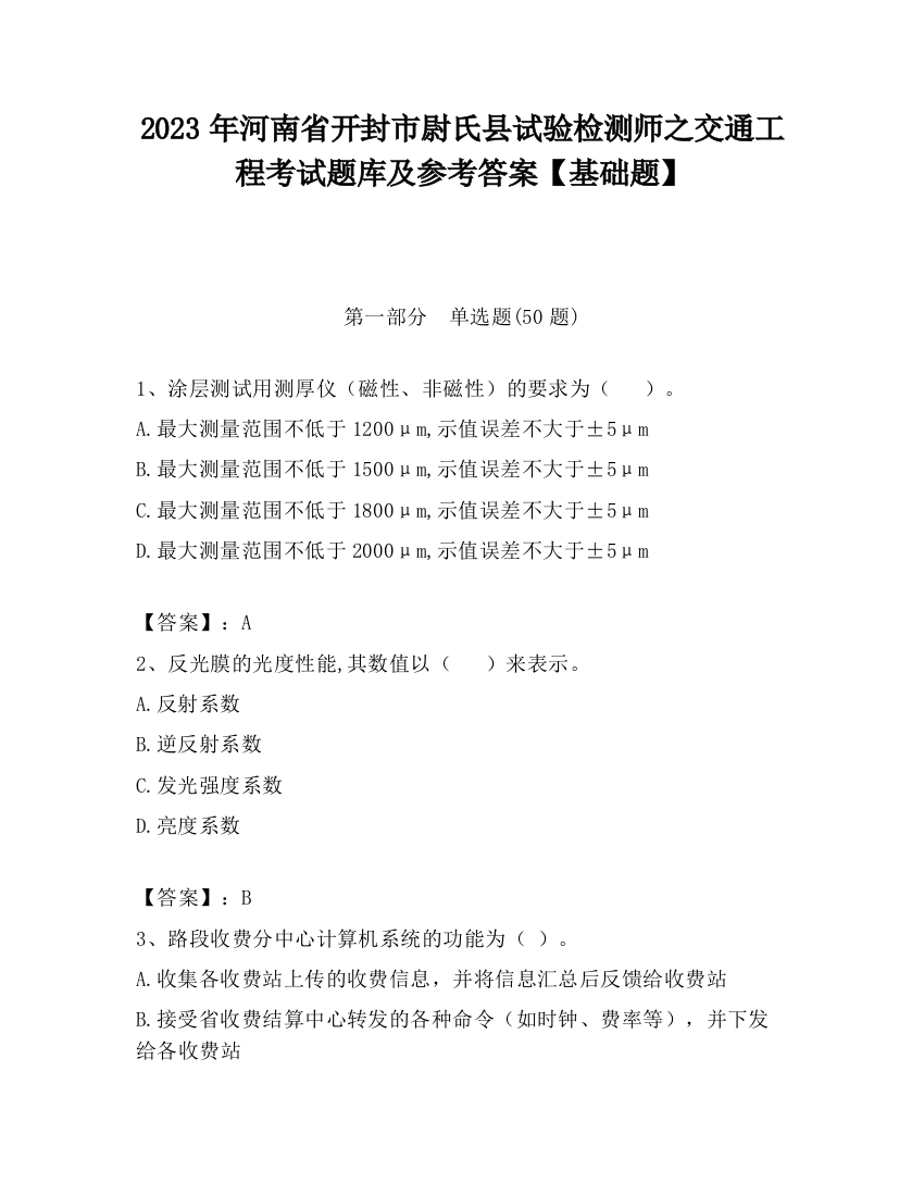 2023年河南省开封市尉氏县试验检测师之交通工程考试题库及参考答案【基础题】