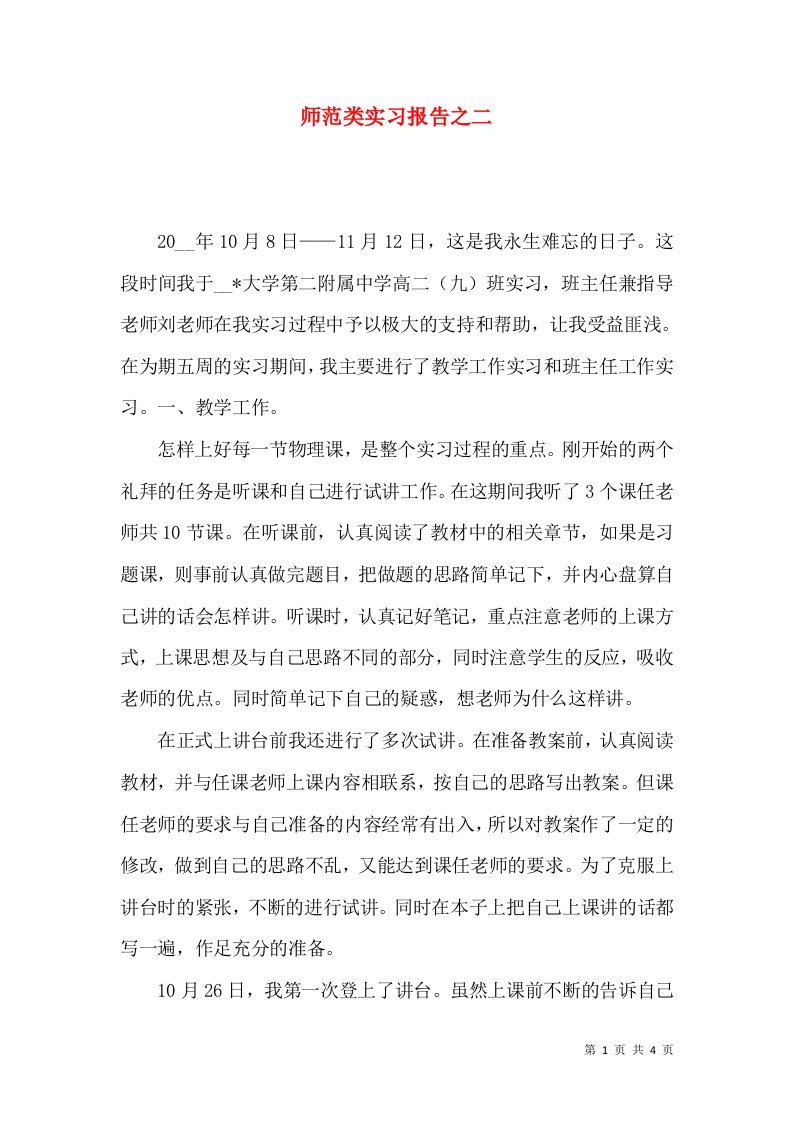 师范类实习报告之二