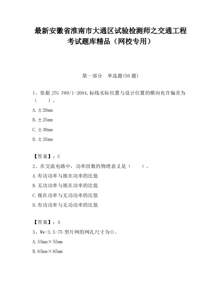 最新安徽省淮南市大通区试验检测师之交通工程考试题库精品（网校专用）