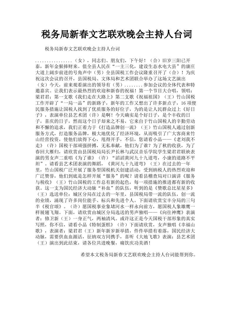 税务局新春文艺联欢晚会主持人台词