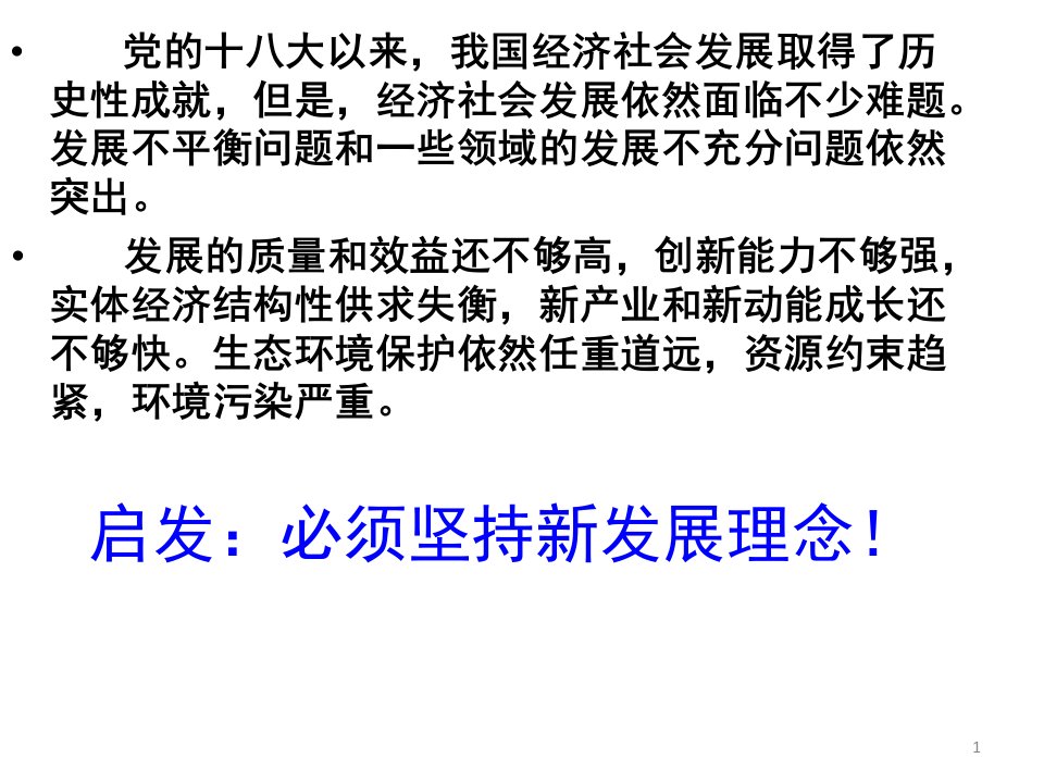 10.2贯彻新发展理念建设现代化经济体系最新.ppt