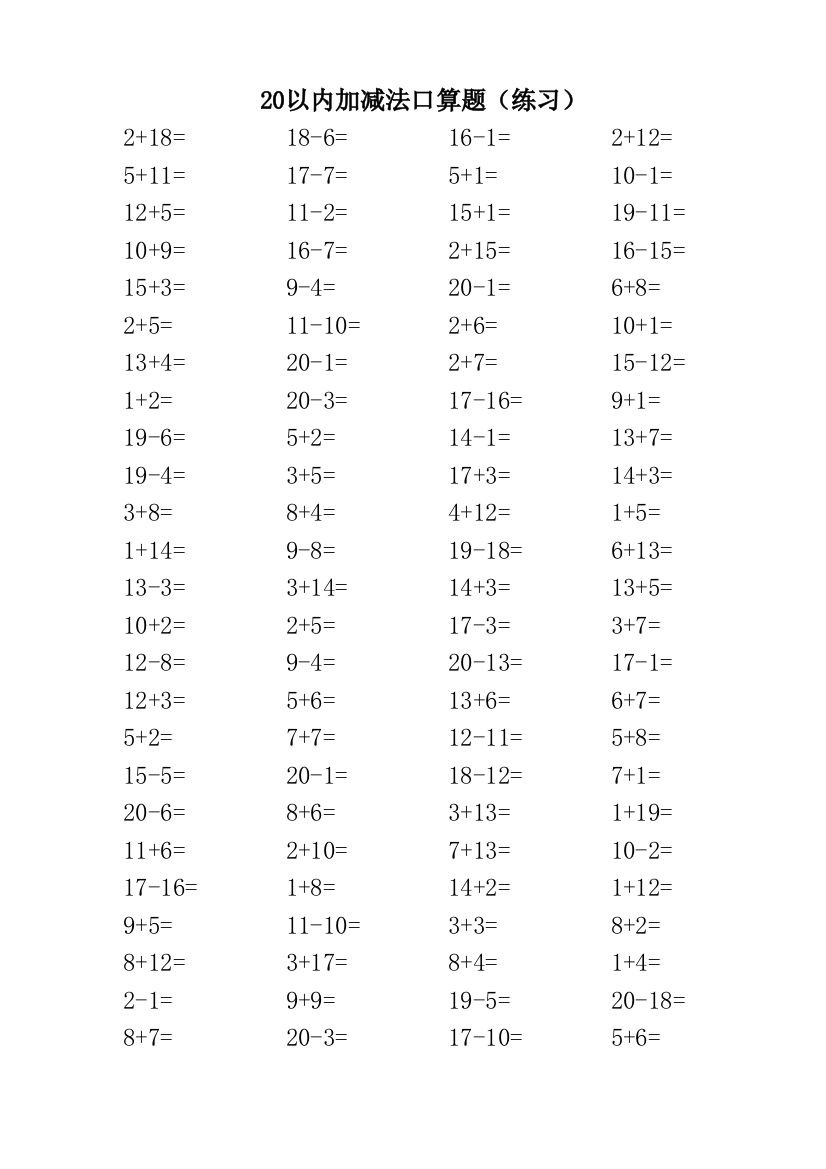 20以内加减法口算题(练习)