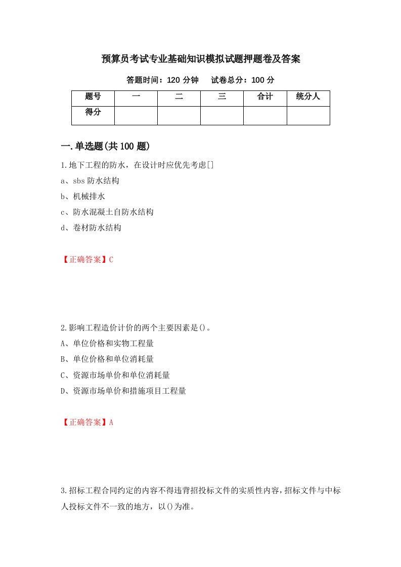 预算员考试专业基础知识模拟试题押题卷及答案第54套