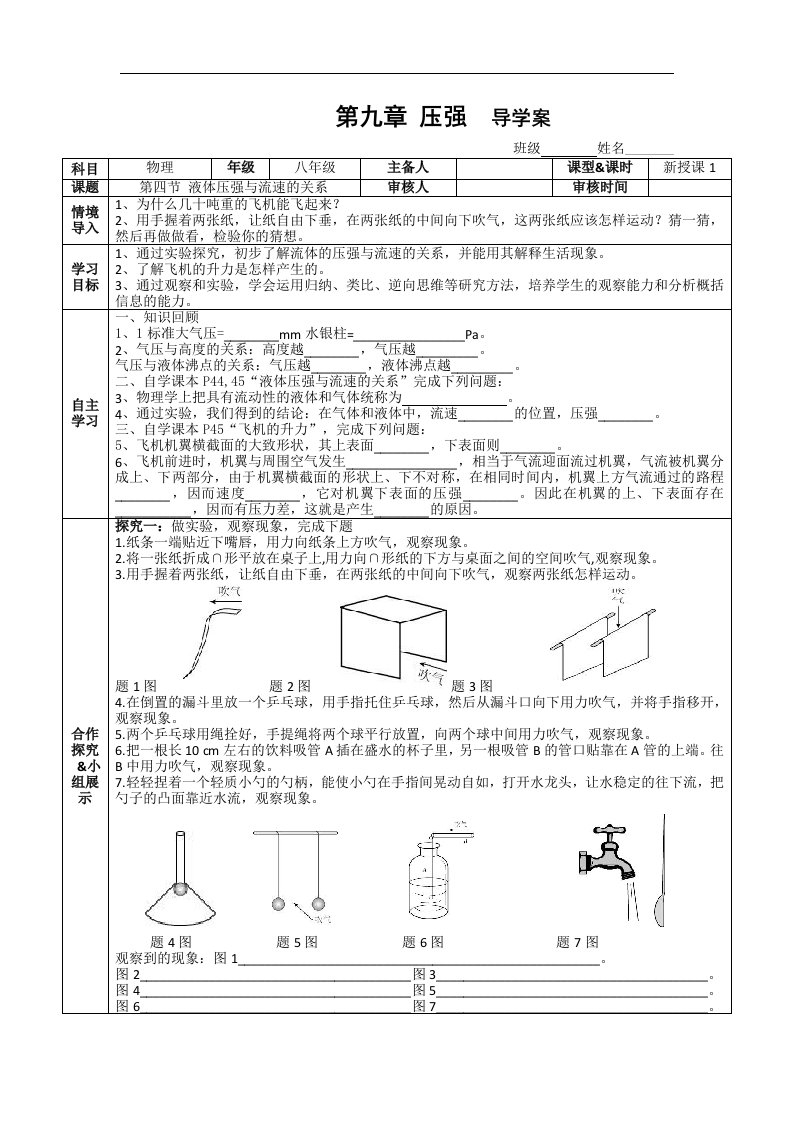 八年级物理下册导学案第九章第四节流体压强与流速的关系