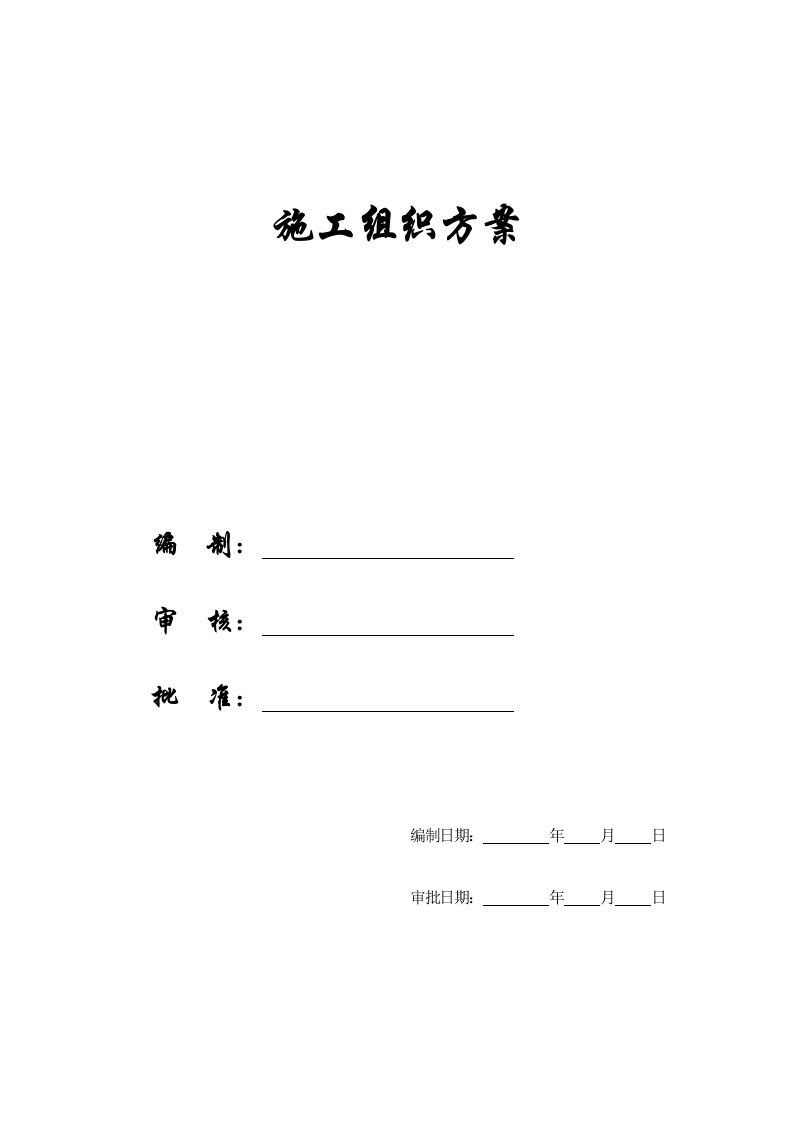 建筑工程管理-施工组织方案光电实验楼泸县施工组织设计