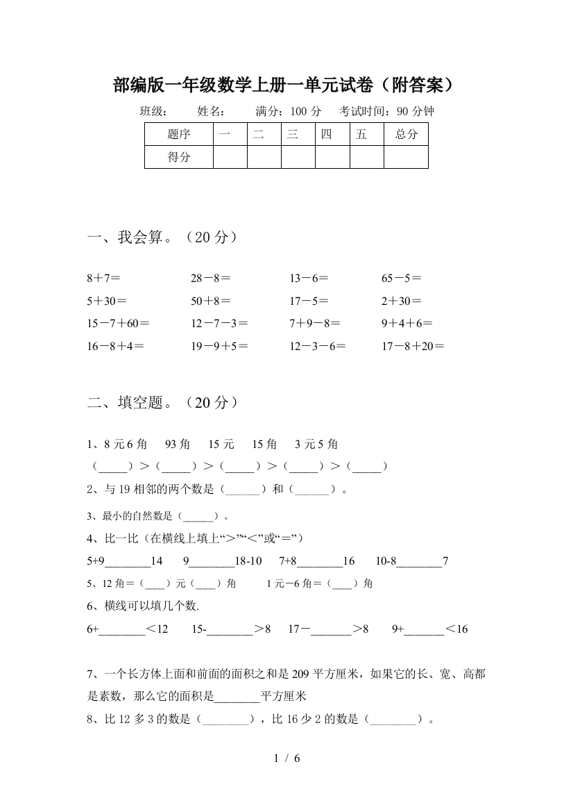 部编版一年级数学上册一单元试卷(附答案)