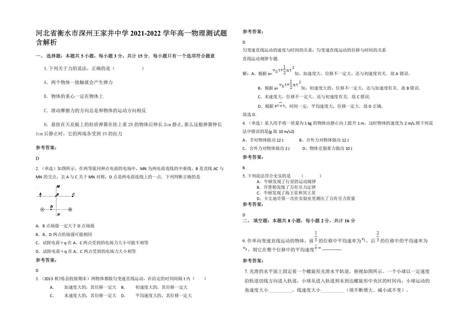 河北省衡水市深州王家井中学2021-2022学年高一物理测试题含解析