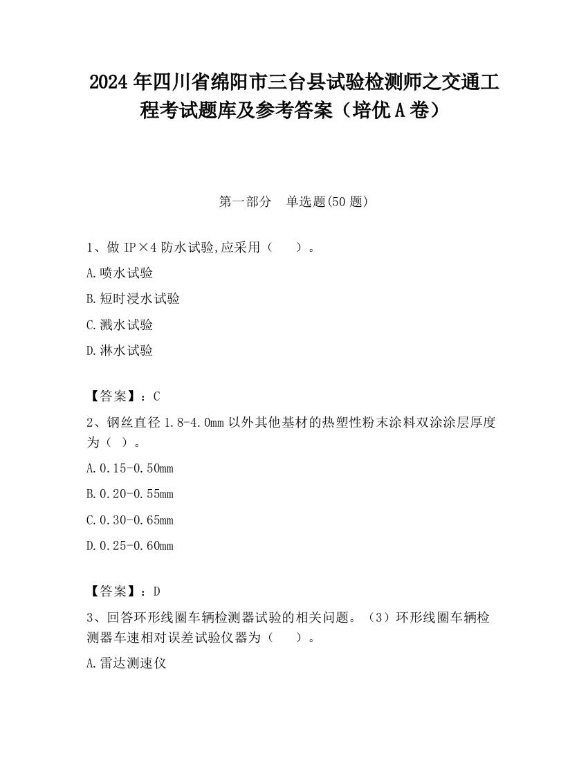 2024年四川省绵阳市三台县试验检测师之交通工程考试题库及参考答案（培优A卷）