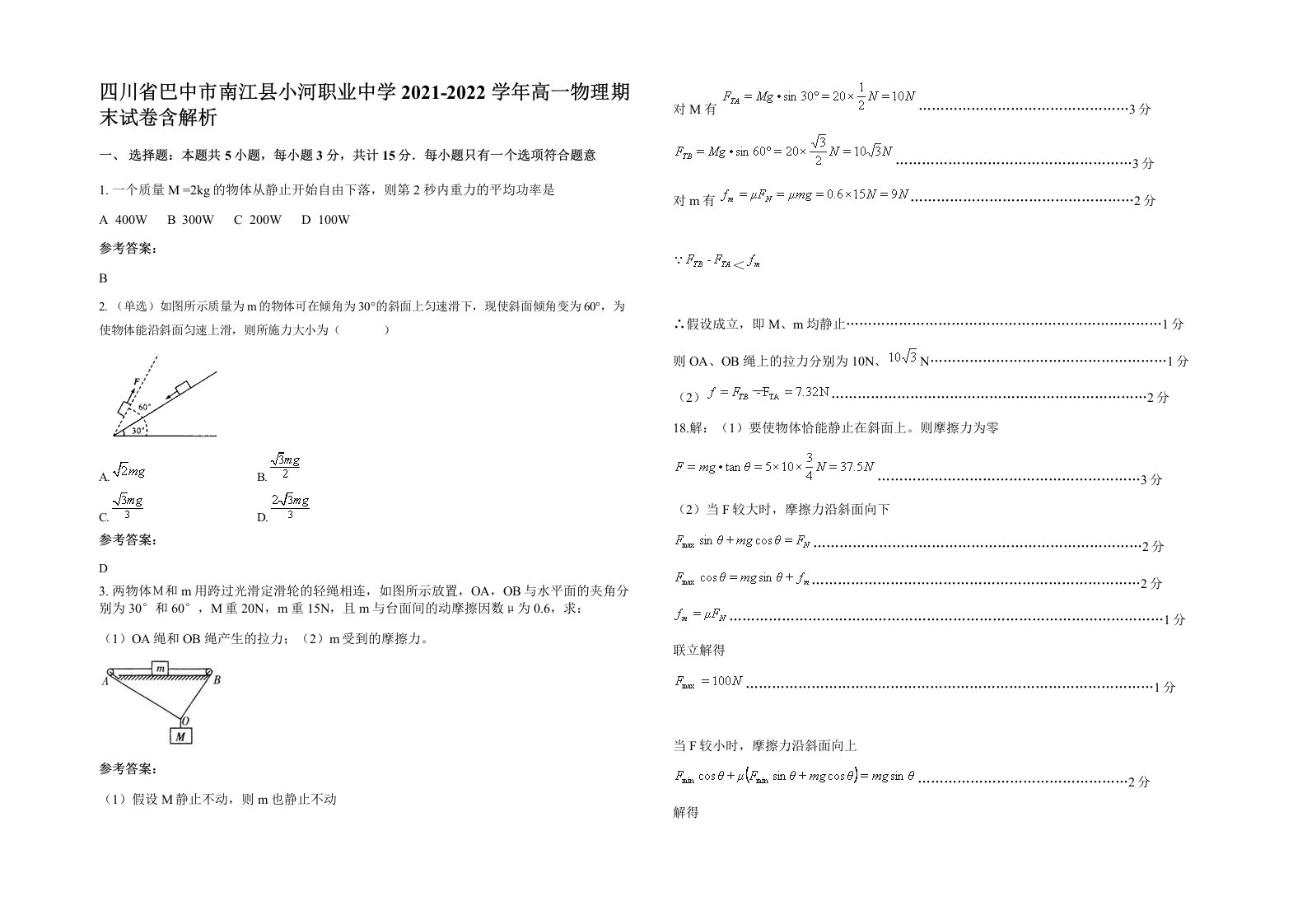 四川省巴中市南江县小河职业中学2021-2022学年高一物理期末试卷含解析