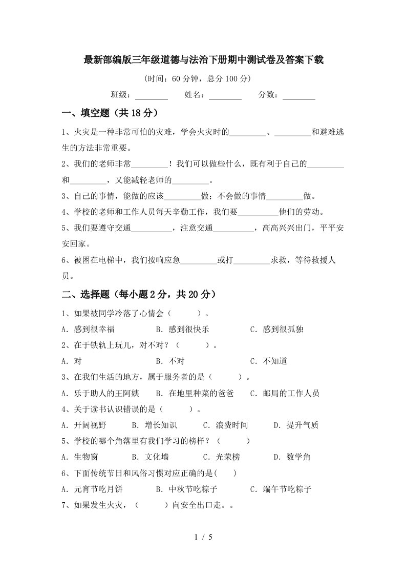 最新部编版三年级道德与法治下册期中测试卷及答案下载