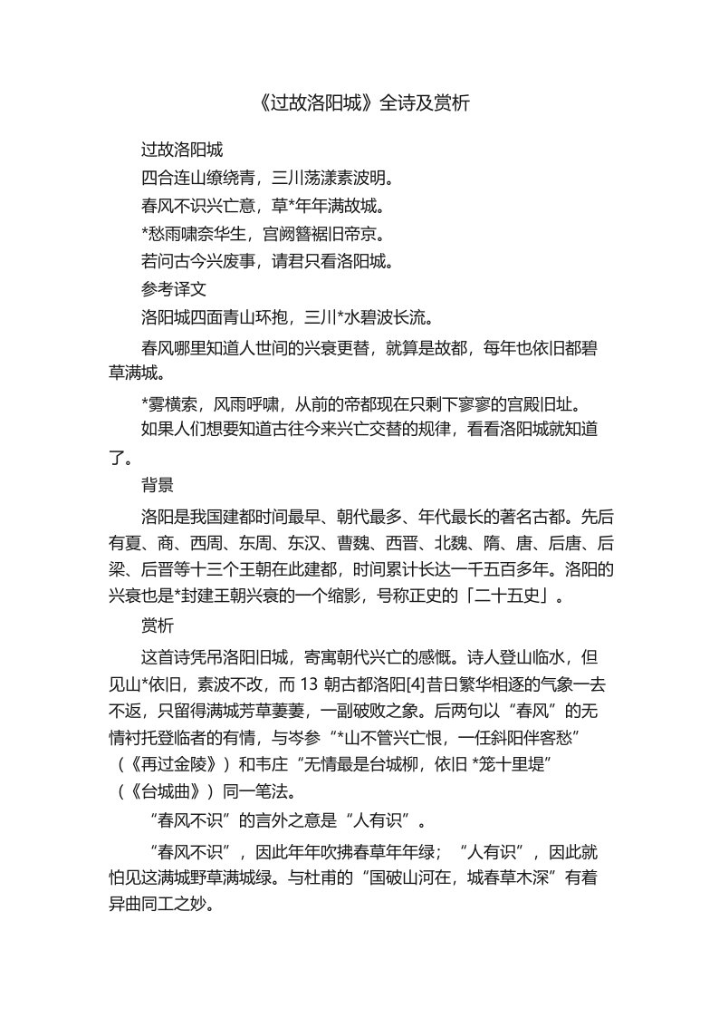 《过故洛阳城》全诗及赏析