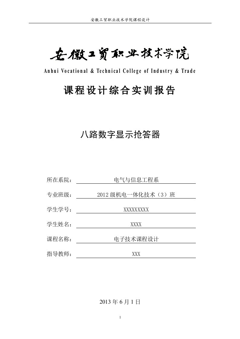 八路数字显示抢答器电子技术课程设计综合实训报告