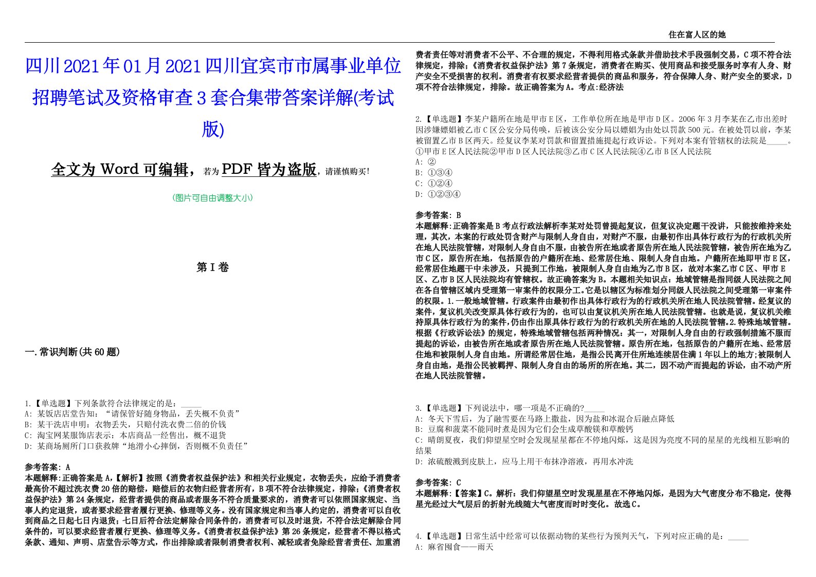 四川2021年01月2021四川宜宾市市属事业单位招聘笔试及资格审查3套合集带答案详解卷(考试版)