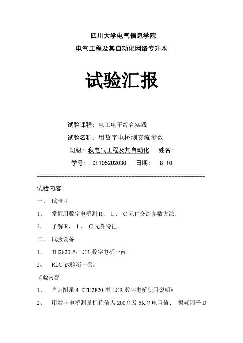 2022年实验报告用数字电桥测交流参数