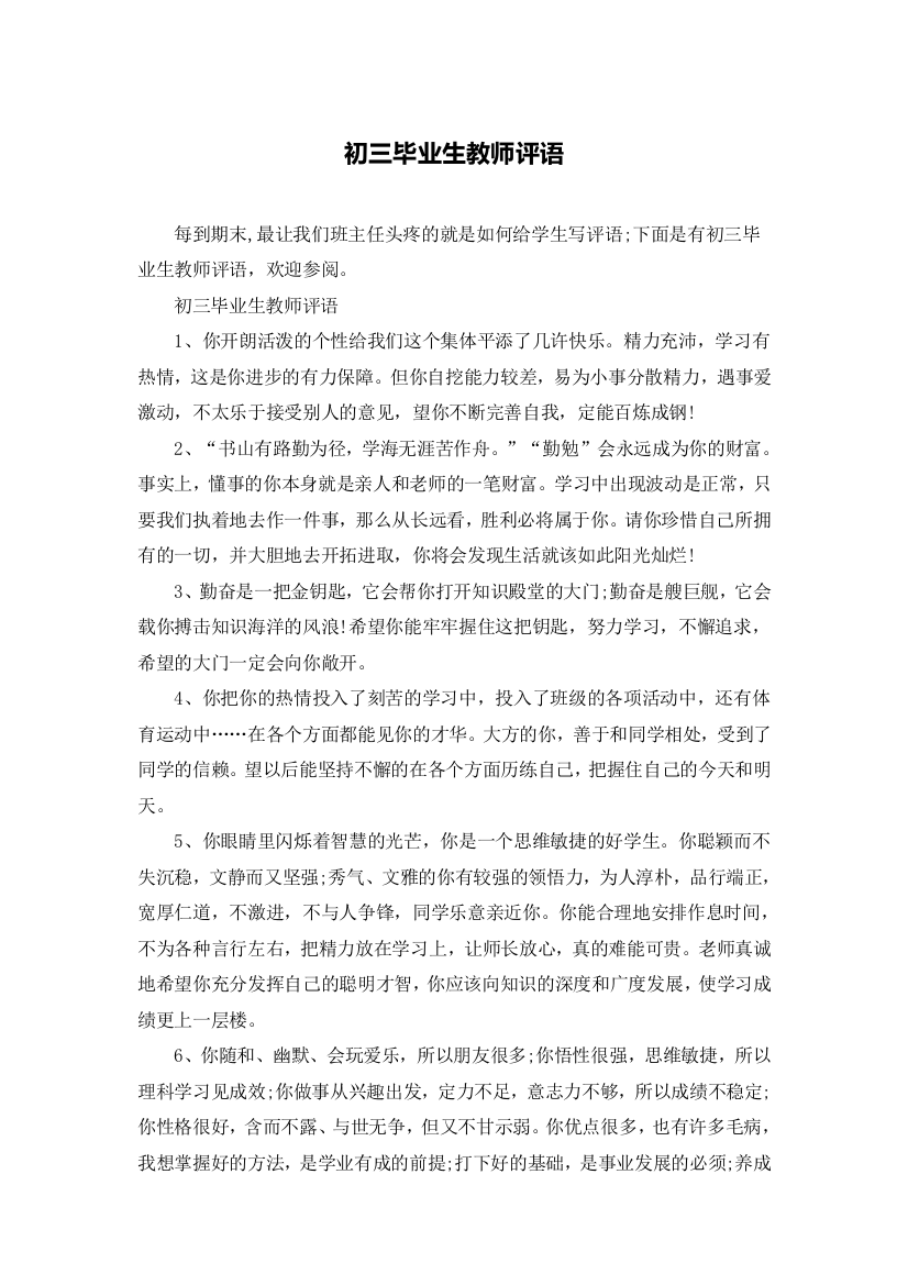 初三毕业生教师评语