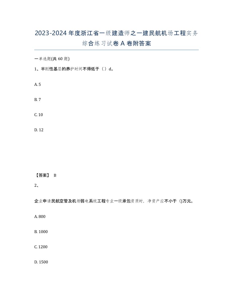 2023-2024年度浙江省一级建造师之一建民航机场工程实务综合练习试卷A卷附答案