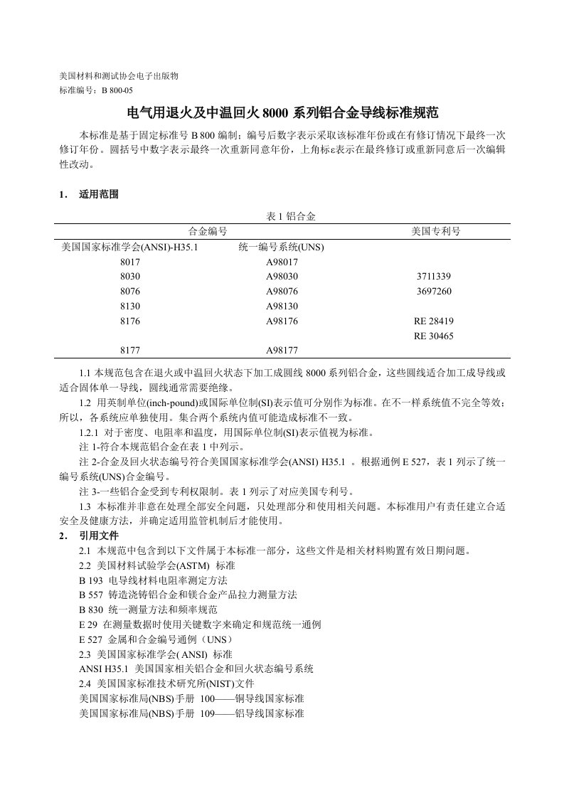 2021年电气用退火及中温回火系列铝合金导线统一行业规范中文