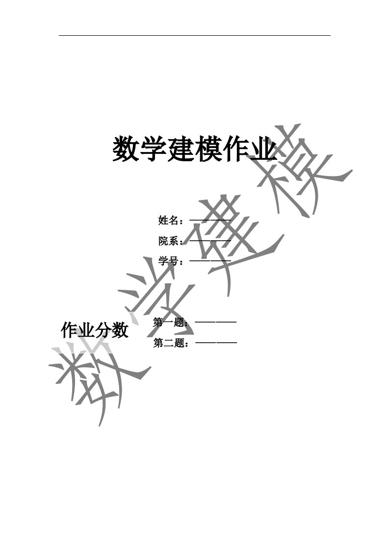 数学建模作业