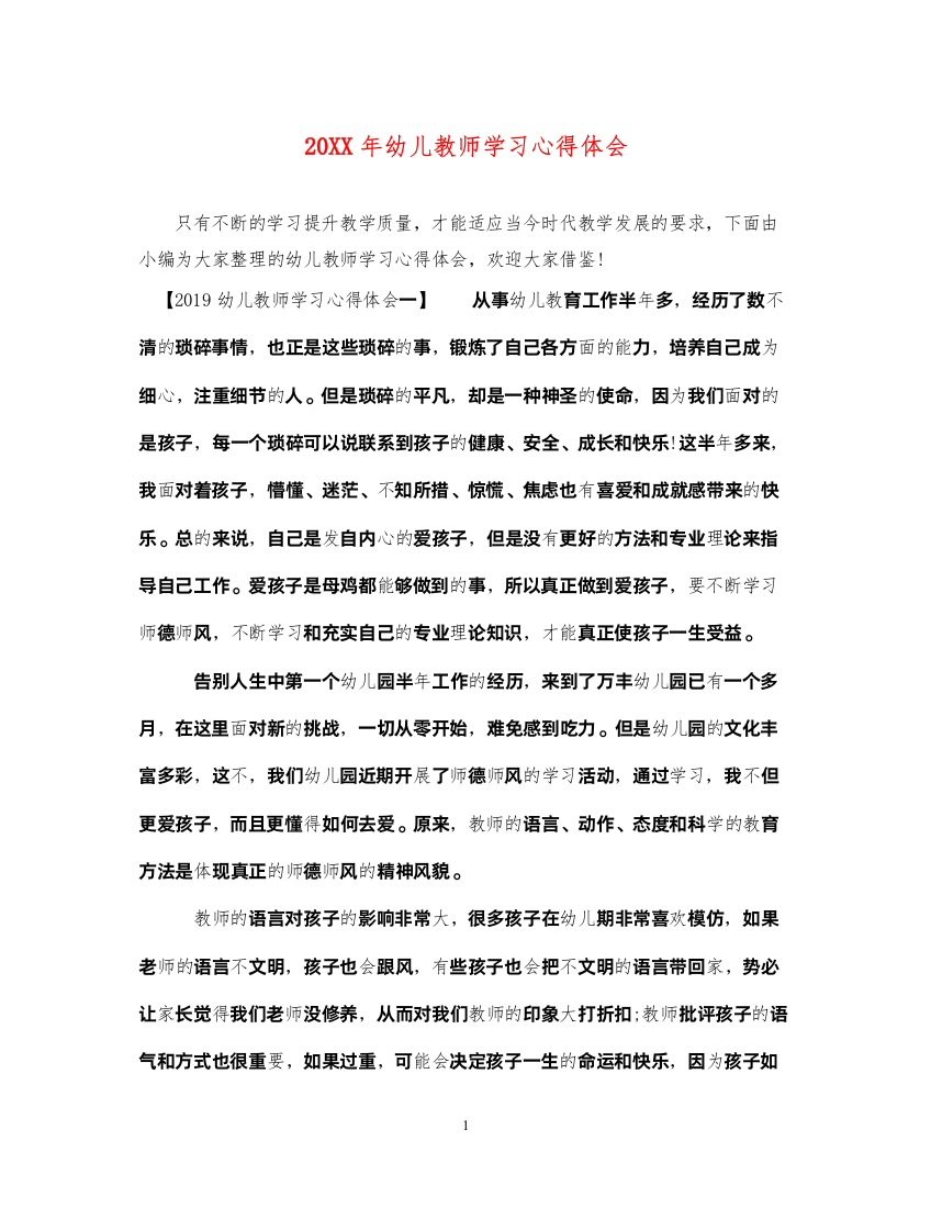 精编幼儿教师学习心得体会